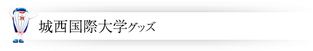 城西国際大学グッズ